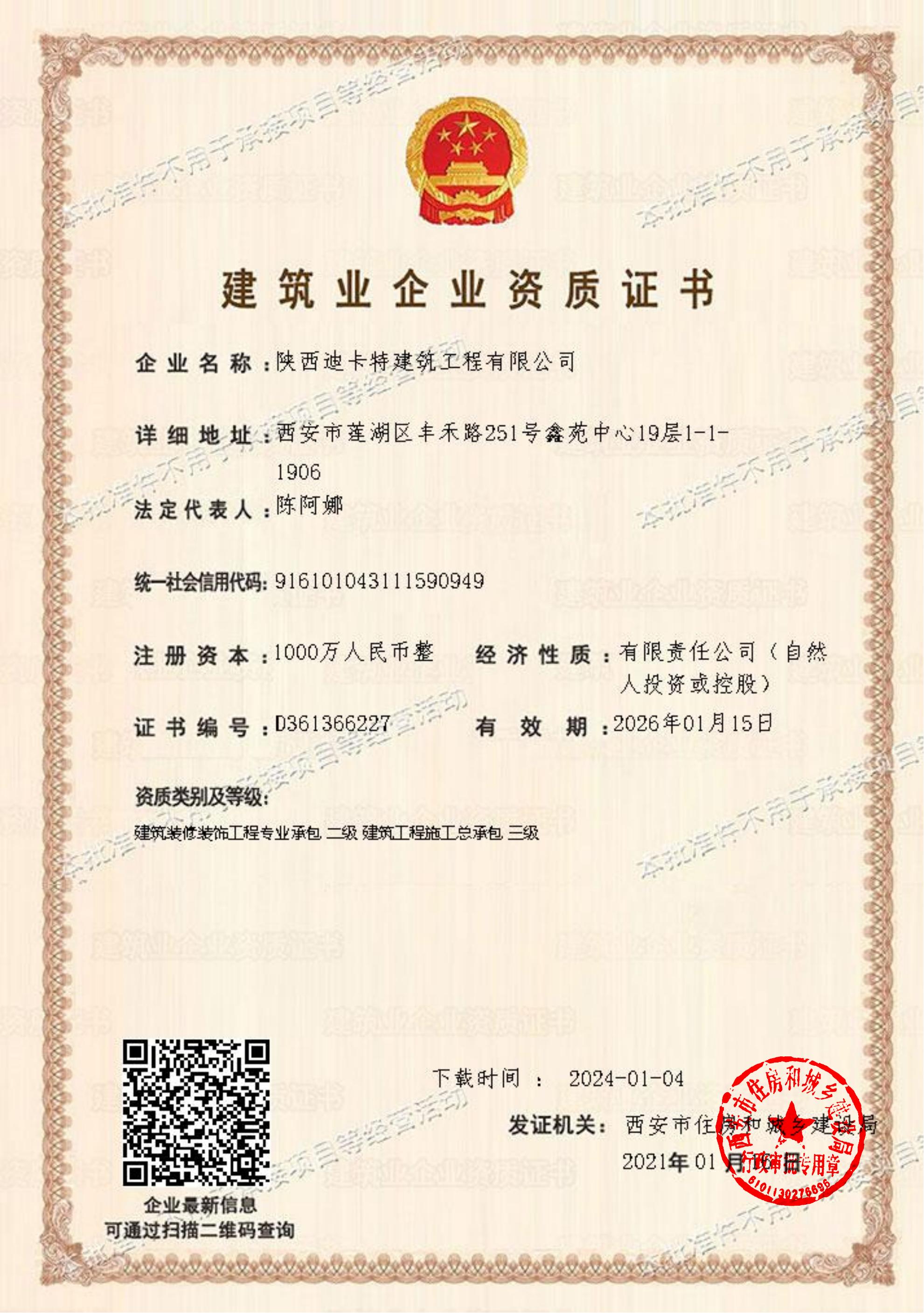 建筑企業(yè)資質(zhì)證書